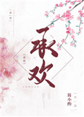承欢(作者:简小酌)