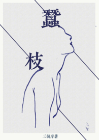 蚕枝是什么意思